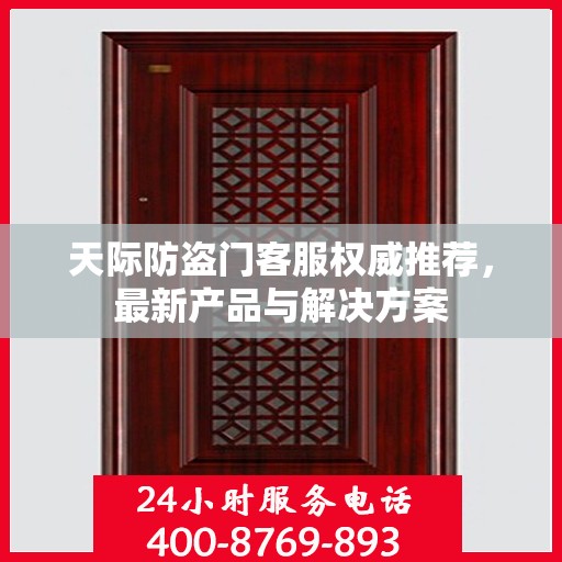 天际防盗门客服权威推荐，最新产品与解决方案