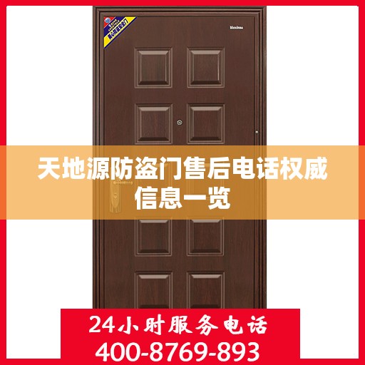 天地源防盗门售后电话权威信息一览