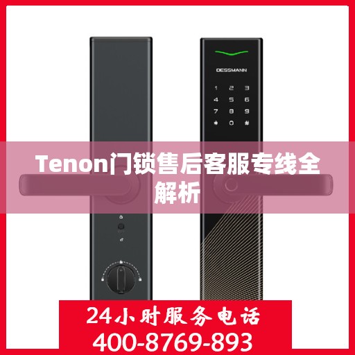 Tenon门锁售后客服专线全解析