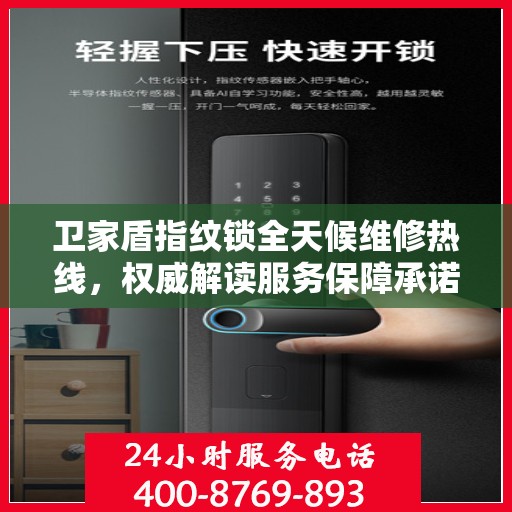 卫家盾指纹锁全天候维修热线，权威解读服务保障承诺