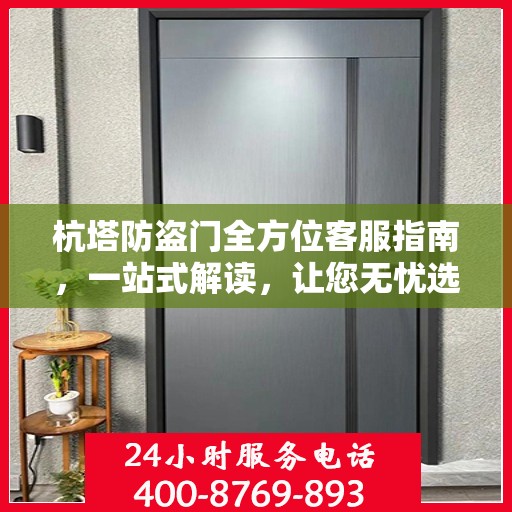 杭塔防盗门全方位客服指南，一站式解读，让您无忧选购！