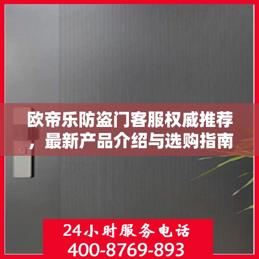 欧帝乐防盗门客服权威推荐，最新产品介绍与选购指南