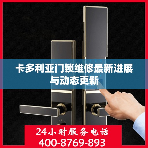 卡多利亚门锁维修最新进展与动态更新