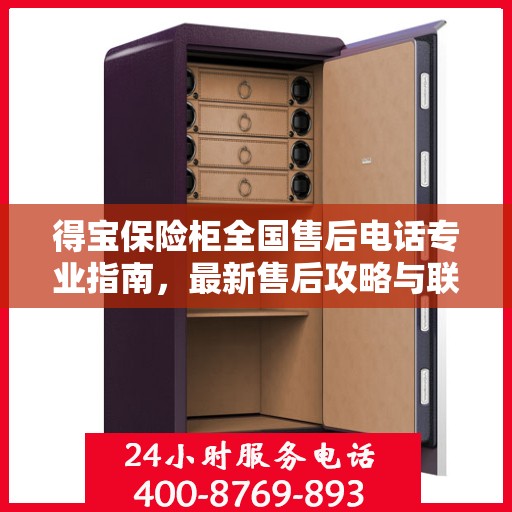 得宝保险柜全国售后电话专业指南，最新售后攻略与联系方式
