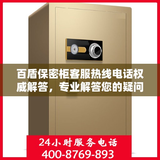 百盾保密柜客服热线电话权威解答，专业解答您的疑问