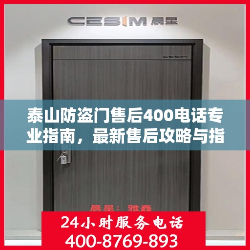 泰山防盗门售后400电话专业指南，最新售后攻略与指南