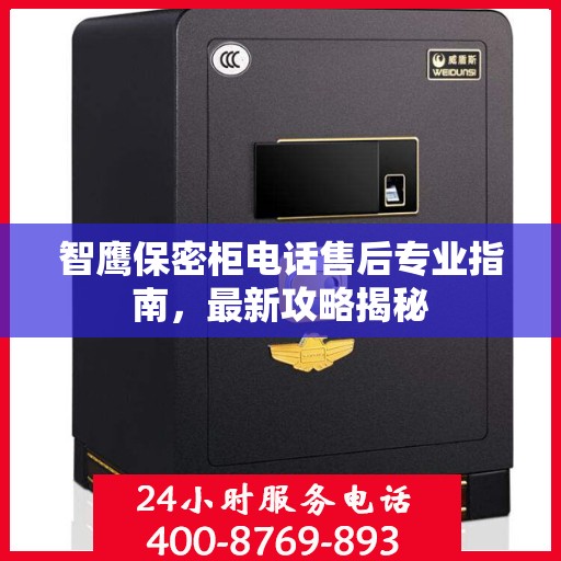 智鹰保密柜电话售后专业指南，最新攻略揭秘