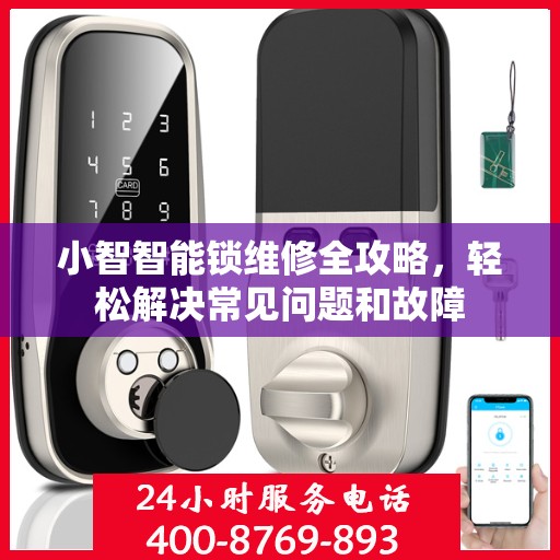 小智智能锁维修全攻略，轻松解决常见问题和故障