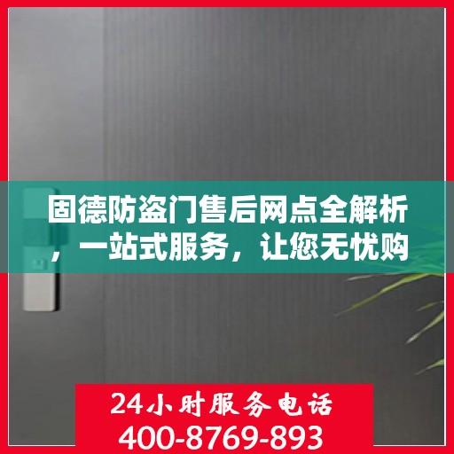 固德防盗门售后网点全解析，一站式服务，让您无忧购门