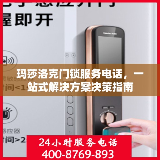 玛莎洛克门锁服务电话，一站式解决方案决策指南