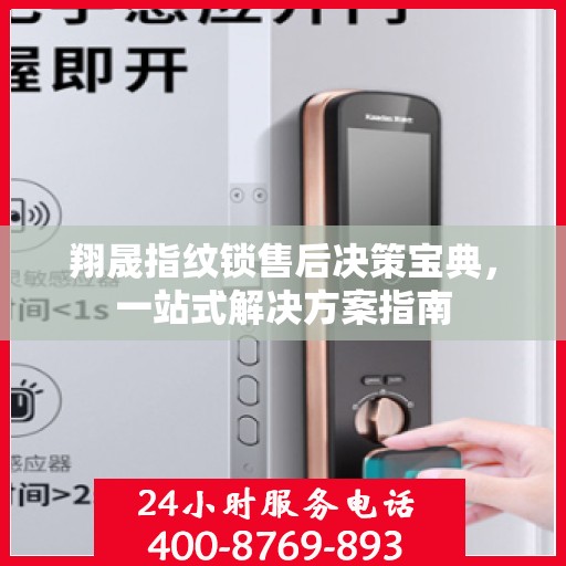 翔晟指纹锁售后决策宝典，一站式解决方案指南