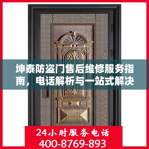 坤泰防盗门售后维修服务指南，电话解析与一站式解决方案
