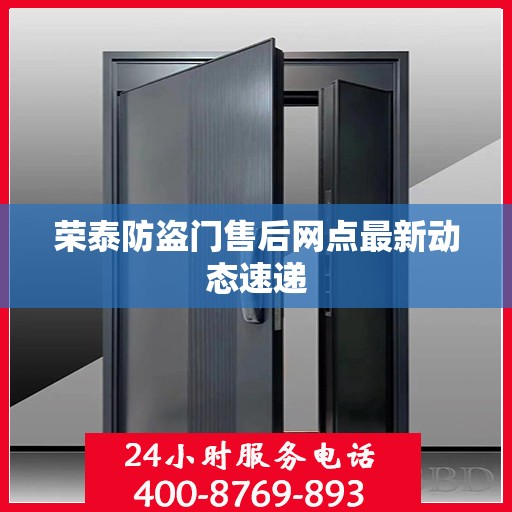 荣泰防盗门售后网点最新动态速递