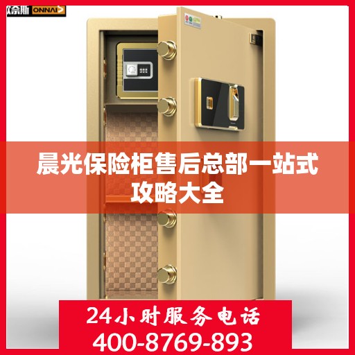 晨光保险柜售后总部一站式攻略大全