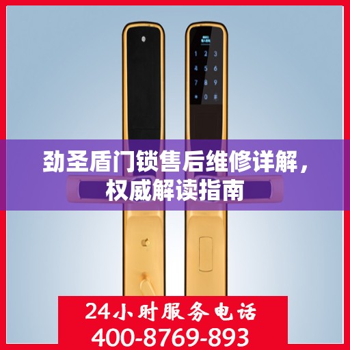 劲圣盾门锁售后维修详解，权威解读指南
