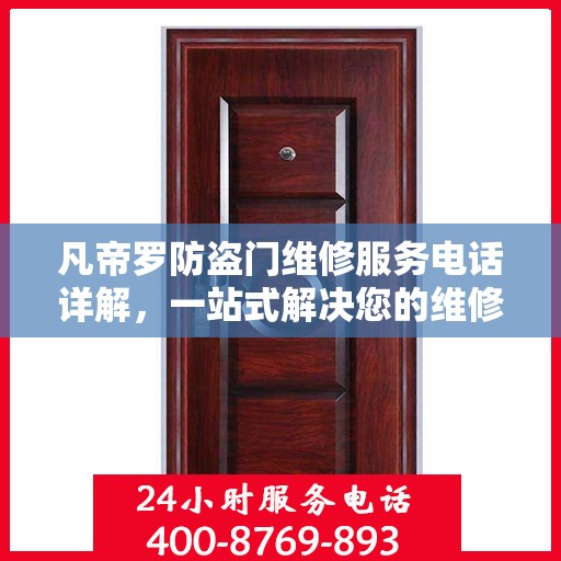 凡帝罗防盗门维修服务电话详解，一站式解决您的维修需求