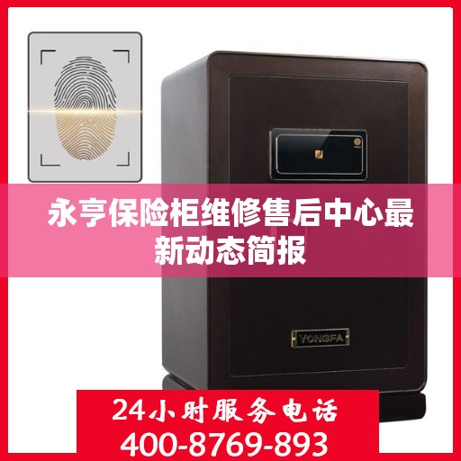 永亨保险柜维修售后中心最新动态简报