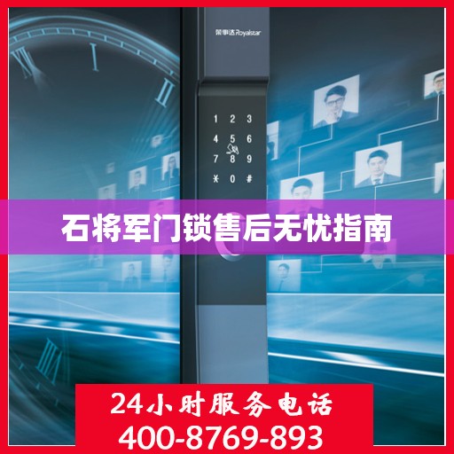 石将军门锁售后无忧指南