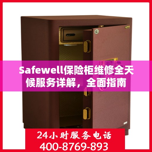 Safewell保险柜维修全天候服务详解，全面指南