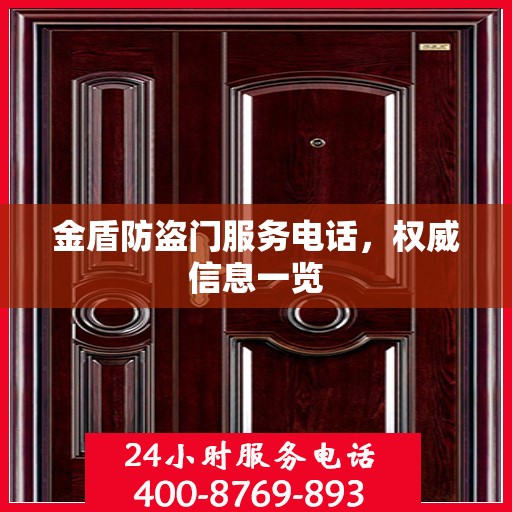 金盾防盗门服务电话，权威信息一览