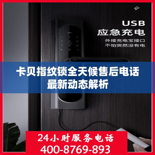 卡贝指纹锁全天候售后电话最新动态解析