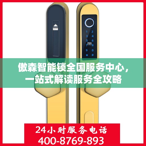傲森智能锁全国服务中心，一站式解读服务全攻略