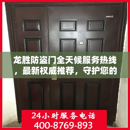 龙胜防盗门全天候服务热线，最新权威推荐，守护您的安全门户