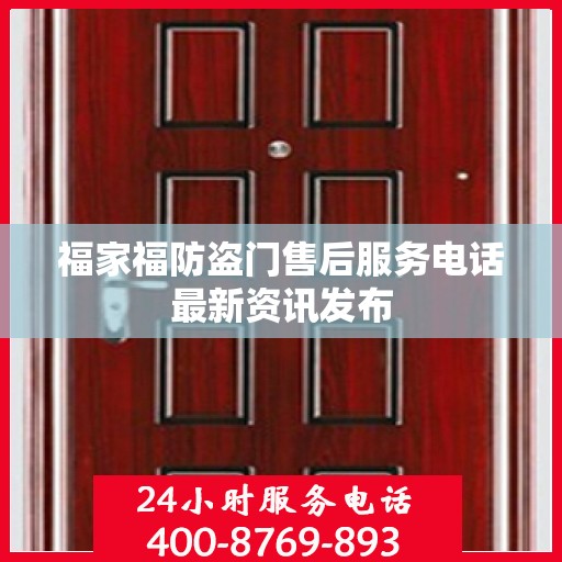 福家福防盗门售后服务电话最新资讯发布