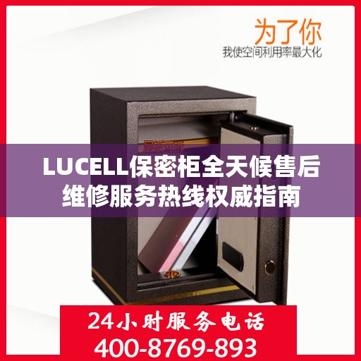 LUCELL保密柜全天候售后维修服务热线权威指南