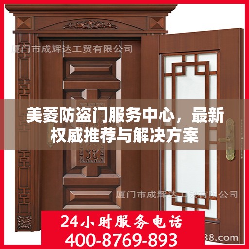 美菱防盗门服务中心，最新权威推荐与解决方案