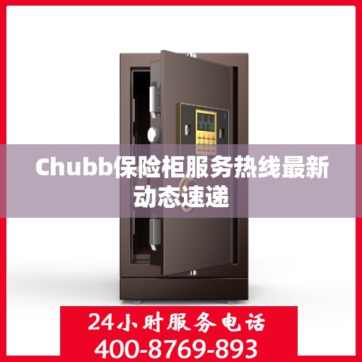 Chubb保险柜服务热线最新动态速递
