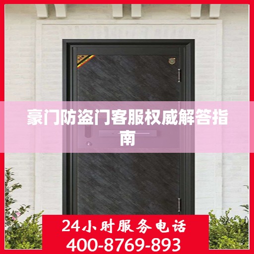豪门防盗门客服权威解答指南