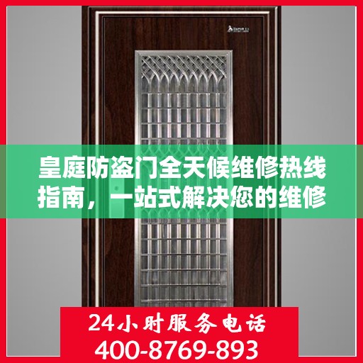 皇庭防盗门全天候维修热线指南，一站式解决您的维修需求