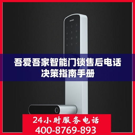 吾爱吾家智能门锁售后电话决策指南手册