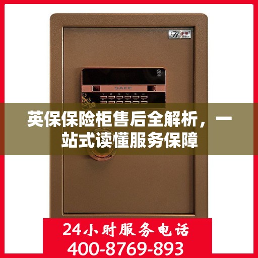 英保保险柜售后全解析，一站式读懂服务保障