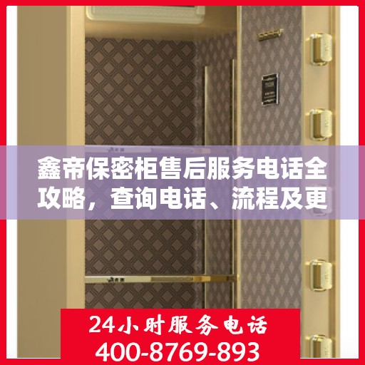 鑫帝保密柜售后服务电话全攻略，查询电话、流程及更多细节揭秘