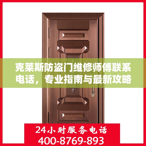 克莱斯防盗门维修师傅联系电话，专业指南与最新攻略