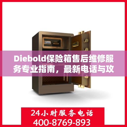 Diebold保险箱售后维修服务专业指南，最新电话与攻略分享