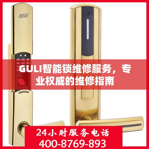 GULI智能锁维修服务，专业权威的维修指南