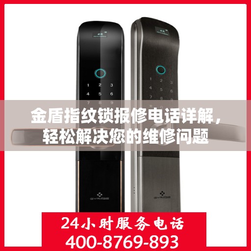 金盾指纹锁报修电话详解，轻松解决您的维修问题