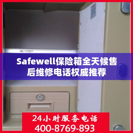 Safewell保险箱全天候售后维修电话权威推荐