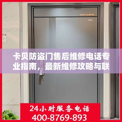 卡贝防盗门售后维修电话专业指南，最新维修攻略与联系方式