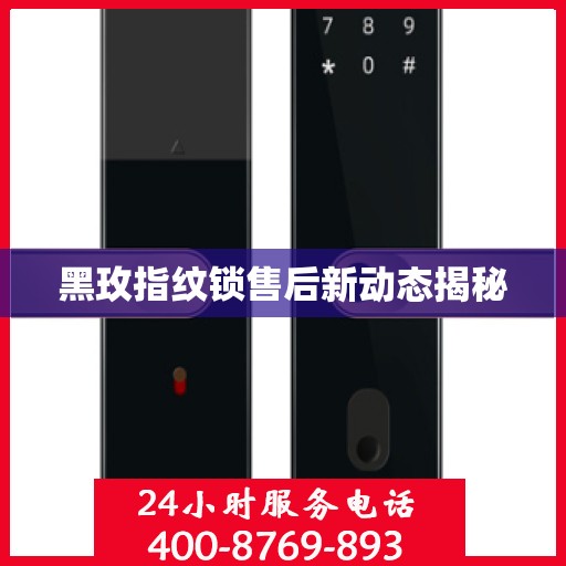 黑玫指纹锁售后新动态揭秘
