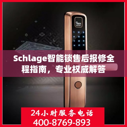 Schlage智能锁售后报修全程指南，专业权威解答