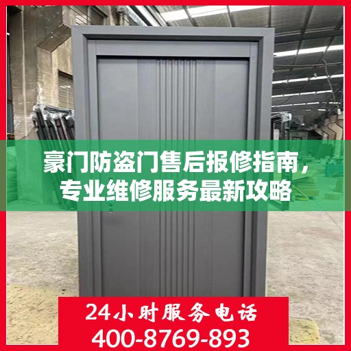 豪门防盗门售后报修指南，专业维修服务最新攻略