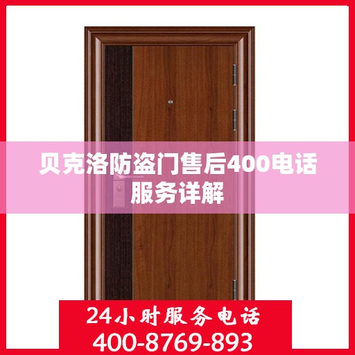贝克洛防盗门售后400电话服务详解