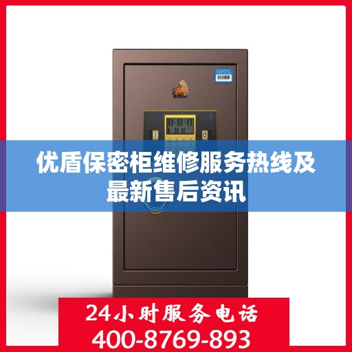 优盾保密柜维修服务热线及最新售后资讯