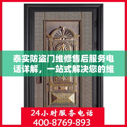 泰实防盗门维修售后服务电话详解，一站式解决您的维修需求