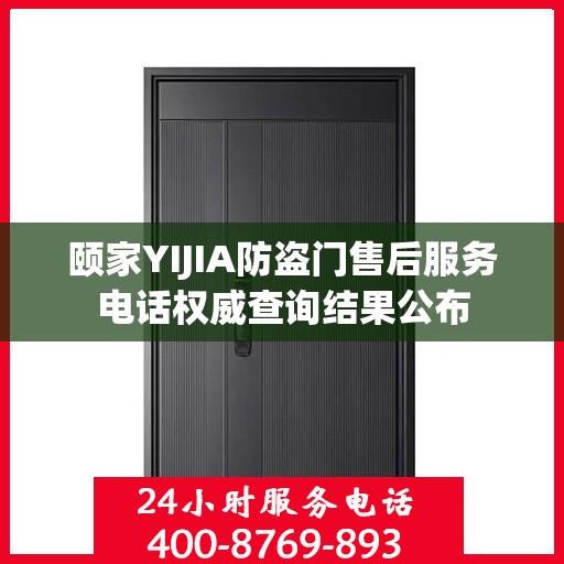 颐家YIJIA防盗门售后服务电话权威查询结果公布