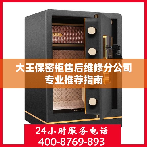 大王保密柜售后维修分公司专业推荐指南